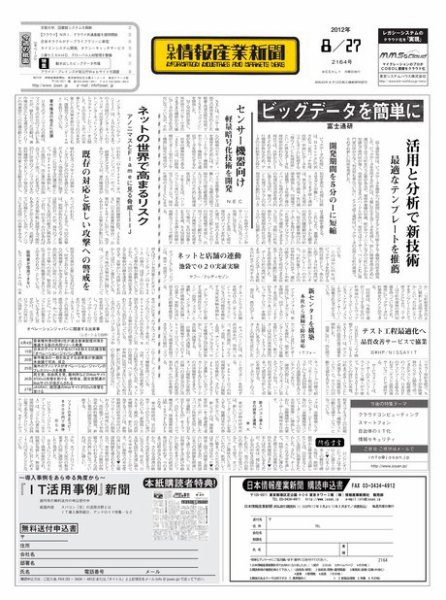 日本情報産業新聞 2164号 (発売日2012年08月27日) 表紙