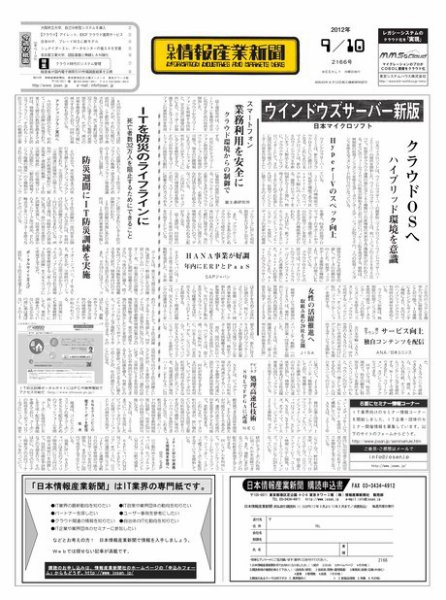 日本情報産業新聞 2166号 (発売日2012年09月10日) 表紙