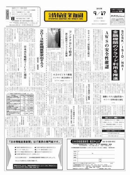 日本情報産業新聞 2167号 (発売日2012年09月17日) 表紙