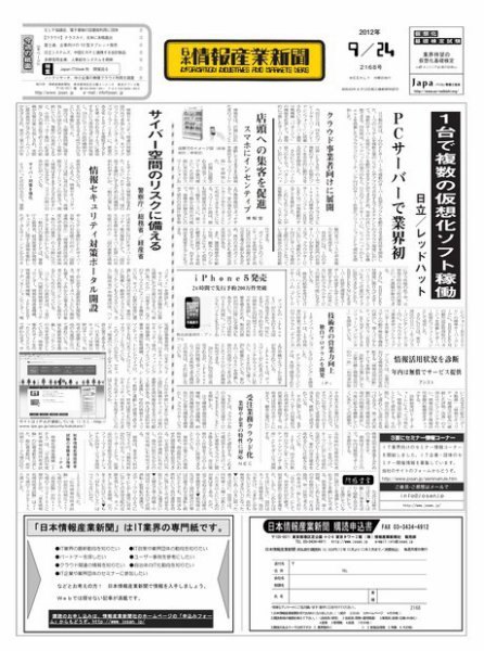 日本情報産業新聞 2168号 (発売日2012年09月24日) 表紙
