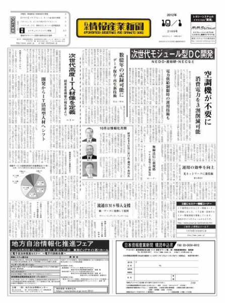 日本情報産業新聞 2169号 (発売日2012年10月01日) 表紙