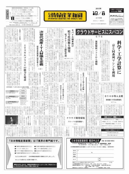 日本情報産業新聞 2170号 (発売日2012年10月08日) 表紙