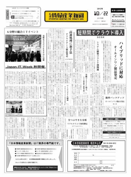 日本情報産業新聞 2172号 (発売日2012年10月22日) 表紙