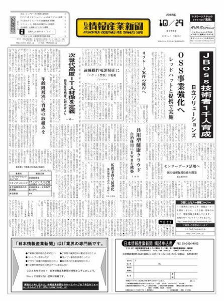 日本情報産業新聞 2173号 (発売日2012年10月29日) 表紙