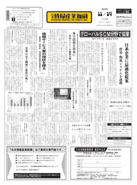 日本情報産業新聞 2176号 (発売日2012年11月19日) 表紙