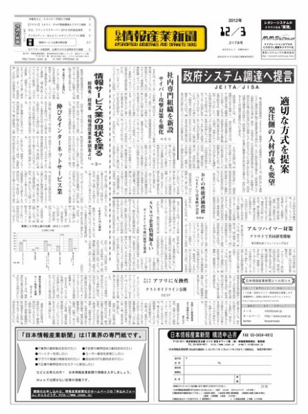 日本情報産業新聞 2178号 (発売日2012年12月03日) 表紙