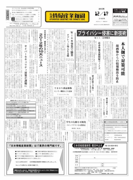 日本情報産業新聞 2180号 (発売日2012年12月17日) 表紙