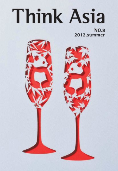 Ｔhink Asia（シンク アジア） No.8 (発売日2012年06月30日) 表紙