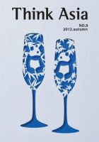 Ｔhink Asia（シンク アジア） No.9 (発売日2012年09月30日) 表紙