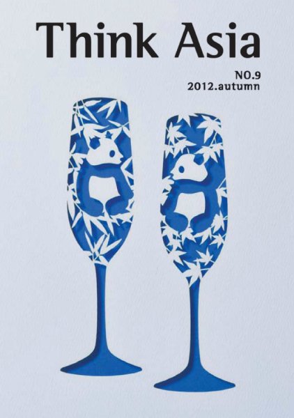 Ｔhink Asia（シンク アジア） No.9 (発売日2012年09月30日) 表紙