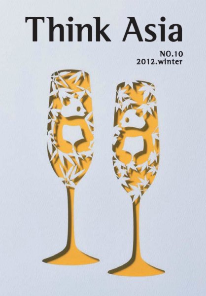 Ｔhink Asia（シンク アジア） No.10 (発売日2012年12月31日) 表紙