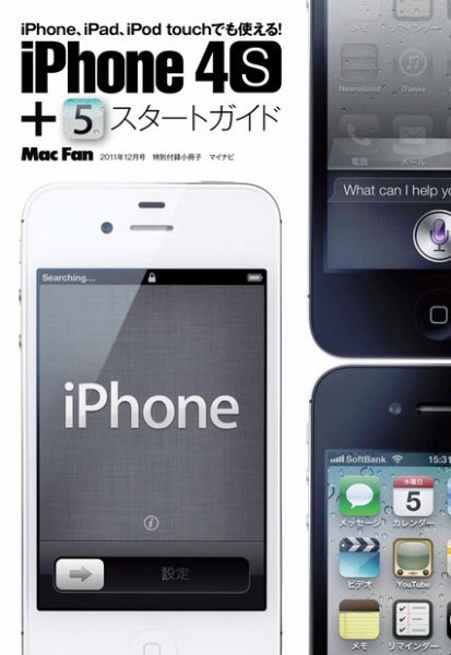 iPhone 4S＋iOS 5スタートガイド 2011年10月29日発売号 | 雑誌/電子