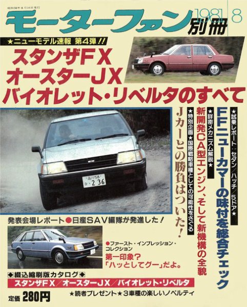 ニューモデル速報 すべてシリーズ 4 (発売日1981年08月16日) 表紙