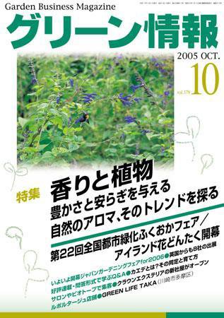 グリーン情報 2005年10月01日発売号 表紙
