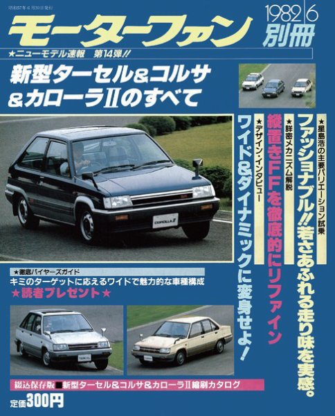 ニューモデル速報 すべてシリーズ 14 (発売日1982年06月30日) 表紙