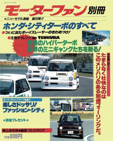 ニューモデル速報 すべてシリーズ 20 (発売日1982年11月14日) 表紙
