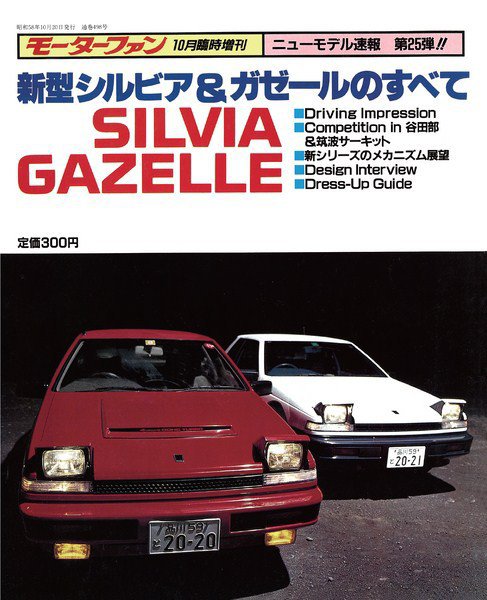 ニューモデル速報 すべてシリーズ 25 (発売日1983年10月20日) 表紙