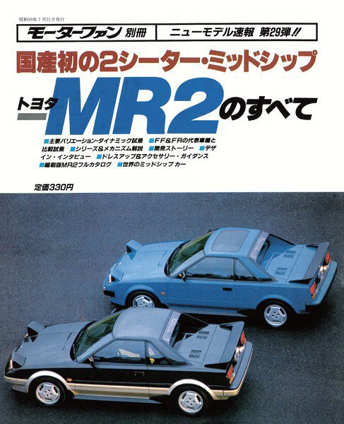 ニューモデル速報 すべてシリーズ 29 (発売日1984年07月21日) 表紙