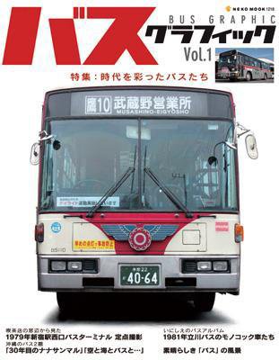 バスグラフィック vol.1 (発売日2008年12月26日) 表紙