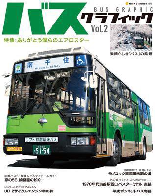 バスグラフィック vol.2 (発売日2009年03月31日) 表紙