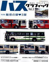 バスグラフィック vol.3 (発売日2009年06月29日) 表紙