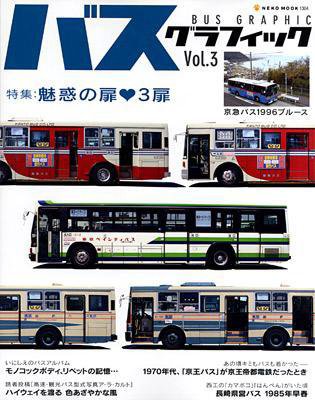 バスグラフィック vol.3 (発売日2009年06月29日) 表紙
