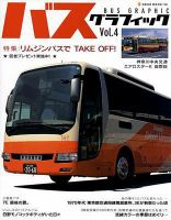 バスグラフィック vol.4 (発売日2009年10月03日) 表紙