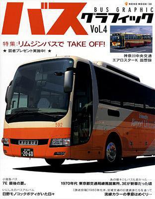 バスグラフィック vol.4 (発売日2009年10月03日) 表紙