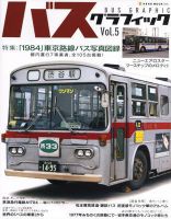 バスグラフィック vol.5 (発売日2009年12月19日) 表紙