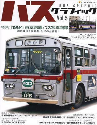バスグラフィック vol.5 (発売日2009年12月19日) 表紙