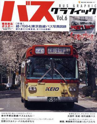 バスグラフィック vol.6 (発売日2010年03月31日) 表紙