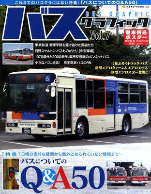 バスグラフィック vol.7 (発売日2010年06月29日) 表紙