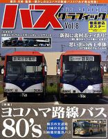 バスグラフィック vol.8 (発売日2010年09月30日) 表紙