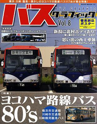 バスグラフィック vol.8 (発売日2010年09月30日) 表紙