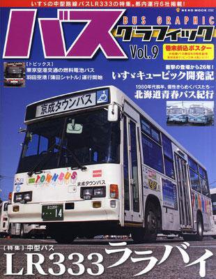 バスグラフィック vol.9 (発売日2010年12月24日) 表紙