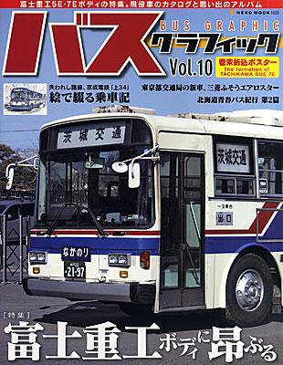 バスグラフィック vol.10 (発売日2011年03月30日) 表紙