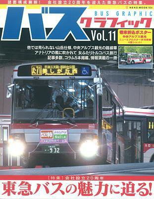 バスグラフィック vol.11 (発売日2011年07月02日) 表紙