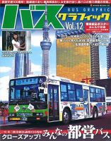 バスグラフィック vol.12 (発売日2011年09月30日) 表紙