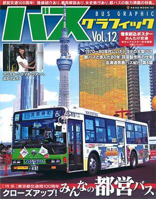 バスグラフィック vol.12 (発売日2011年09月30日) 表紙