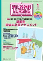 消化器ナーシング 1月号 表紙