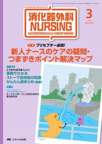 消化器ナーシング 3月号 (発売日2012年02月17日) 表紙