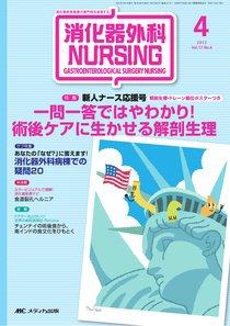 消化器ナーシング 4月号 (発売日2012年03月17日) 表紙