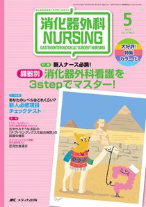消化器ナーシング 5月号 (発売日2012年04月17日) 表紙