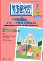 消化器ナーシング 7月号 表紙
