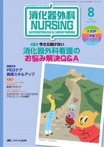消化器ナーシング 8月号 (発売日2012年07月17日) 表紙