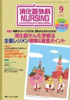 消化器ナーシング 9月号 表紙