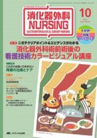 消化器ナーシング 10月号 表紙