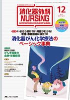 消化器ナーシング 12月号 表紙