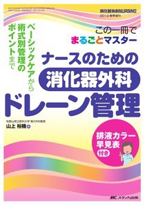 消化器ナーシング 春季増刊 (発売日2012年03月31日) 表紙