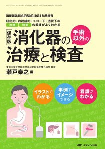 消化器ナーシング 秋季増刊 (発売日2012年09月30日) 表紙
